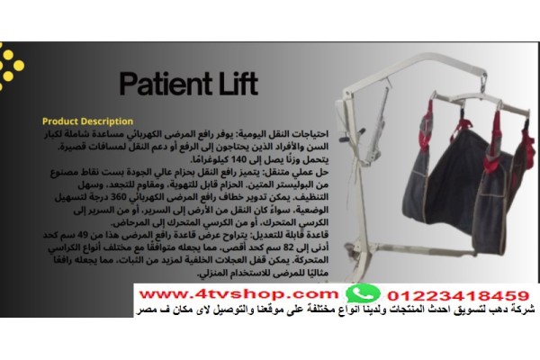ونش طبى لحمل كبار السن والحالات الحرجة 135كيلو km